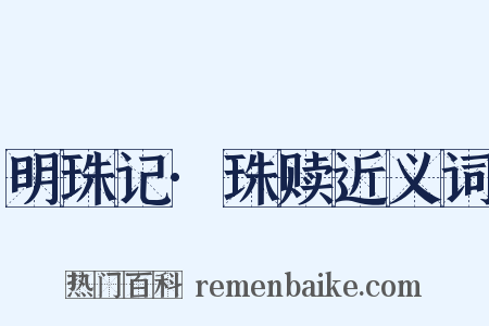 明珠记·珠赎近义词是什么意思的图片